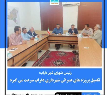 تکمیل پروژه های عمرانی شهرداری داراب سرعت می گیرد