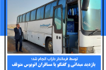 بازدید میدانی و گفتگو با مسافران اتوبوس متوقف شده در بین راه داراب شیراز
