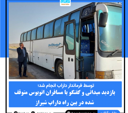 بازدید میدانی و گفتگو با مسافران اتوبوس متوقف شده در بین راه داراب شیراز