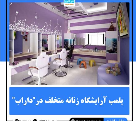 پلمب آرایشگاه زنانه متخلف در”داراب”