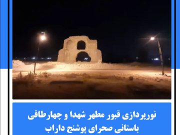 نورپردازی قبور مطهر شهدا و چهارطاقی باستانی صحرای پوشنج داراب