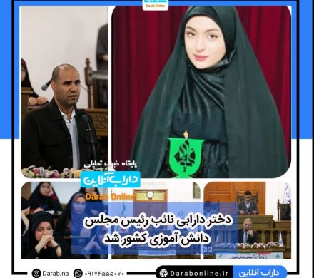 دختر دارابی نائب رئیس مجلس دانش آموزی کشور شد