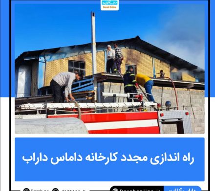 راه اندازی مجدد کارخانه داماس داراب