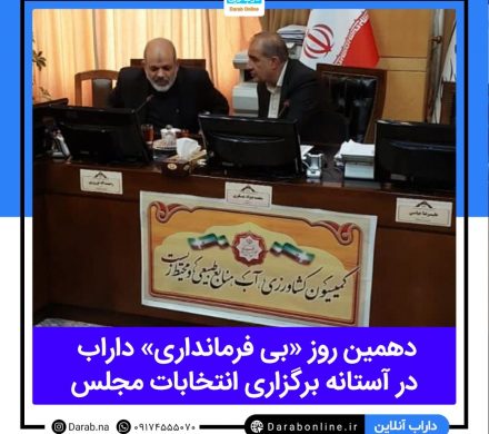 دهمین روز «بی فرمانداری» داراب در آستانه برگزاری انتخابات مجلس