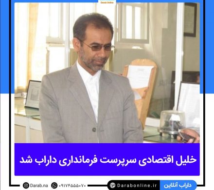 سرپرست فرمانداری ویژه شهرستان داراب منصوب شد