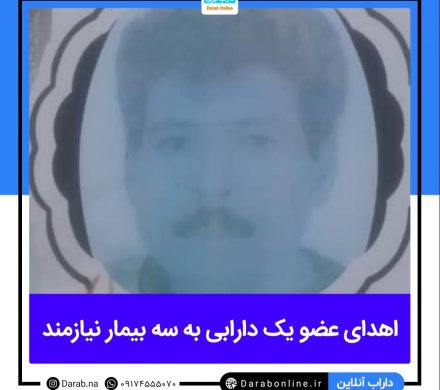 اهدای عضو یک دارابی به سه بیمار نیازمند