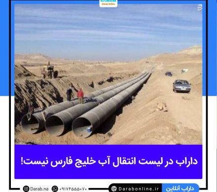 داراب در لیست انتقال آب خلیج فارس نیست!