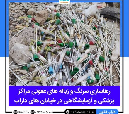 رهاسازی سرنگ و زباله های عفونی مراکز پزشکی و آزمایشگاهی در خیابان های داراب