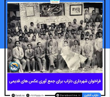 فراخوان شهرداری داراب برای جمع آوری عکس های قدیمی