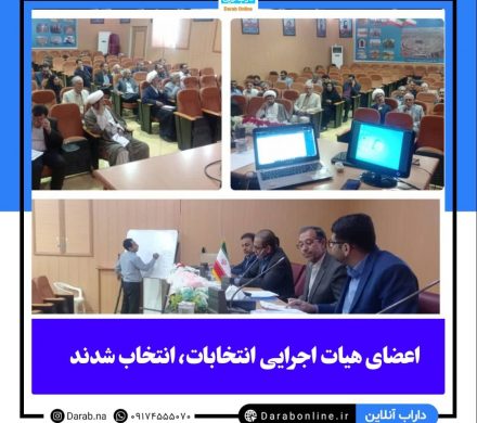 اعضای هیات اجرایی انتخابات دوازدهمین دوره مجلس شورای اسلامی شهرستان داراب، انتخاب شدند