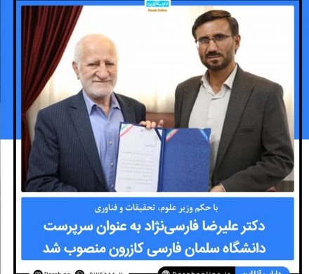 با حکم وزیر علوم، تحقیقات و فناوری دکتر علیرضا فارسی‌نژاد به عنوان سرپرست دانشگاه سلمان فارسی کازرون منصوب شد.