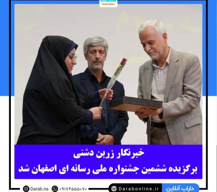 خبرنگار زرین دشتی برگزیده ششمین جشنواره ملی رسانه ای اصفهان شد