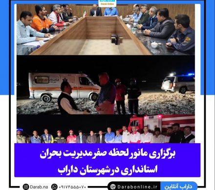 برگزاری مانور لحظه صفر مدیریت بحران استانداری در شهرستان داراب