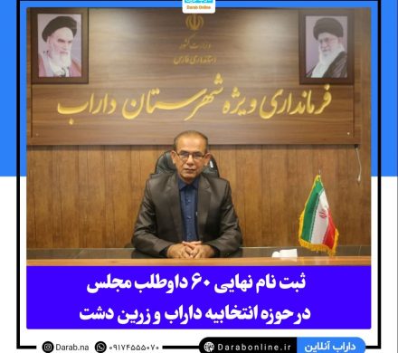 ثبت نام نهایی ۶٠ داوطلب مجلس در حوزه انتخابیه داراب و زرین دشت