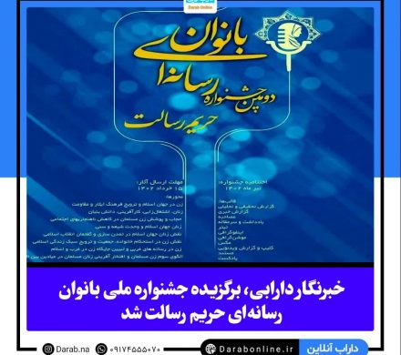 خبرنگار دارابی، برگزیده جشنواره ملی بانوان رسانه‌ای حریم رسالت شد