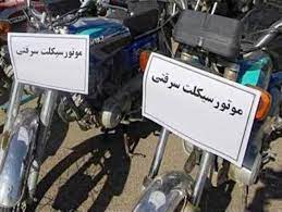 دو دستگاه موتورسیکلت مسروقه در داراب