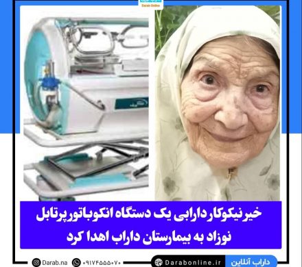 خیر نیکوکار دارابی یک دستگاه انکوباتور پرتابل نوزاد به بیمارستان داراب اهدا کرد