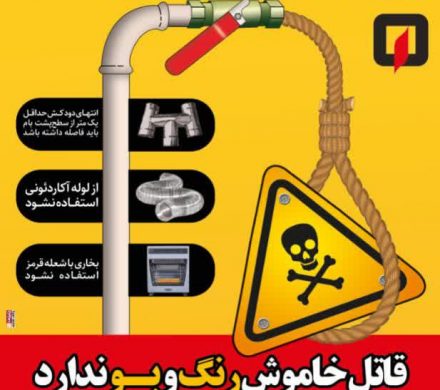 توصیه های ایمنی آتش نشانی و خدمات ایمنی شهرداری داراب