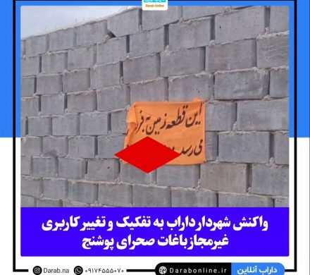 واکنش شهردار داراب به تفکیک و تغییر کاربری غیرمجاز باغات صحرای پوشن