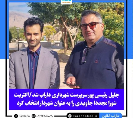 جلیل رئیسی پور سرپرست شهرداری داراب شد/اکثریت شورا مجددا جاویدی را به عنوان شهردار انتخاب کرد