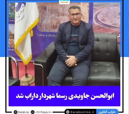 ابوالحسن جاویدی رسما شهردار داراب شد