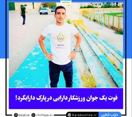 قتل یک جوان ورزشکار دارابی در پارک دارابگرد