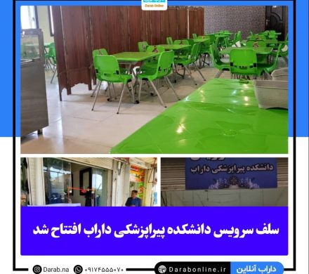 سلف سرویس دانشکده پیراپزشکی داراب افتتاح شد