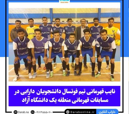 نایب قهرمانی تیم فوتسال دانشجویان  دارابی در مسابقات قهرمانی منطقه یک دانشگاه آزاد