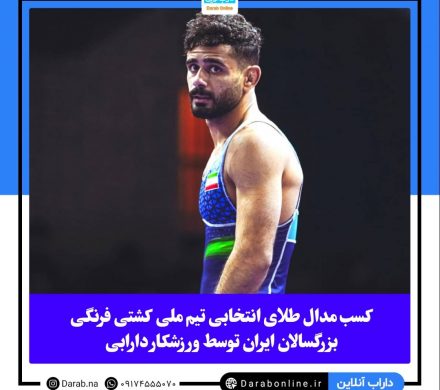 کسب مدال طلای نخستین مرحله انتخابی تیم ملی کشتی فرنگی بزرگسالان ایران توسط ورزشکار دارابی