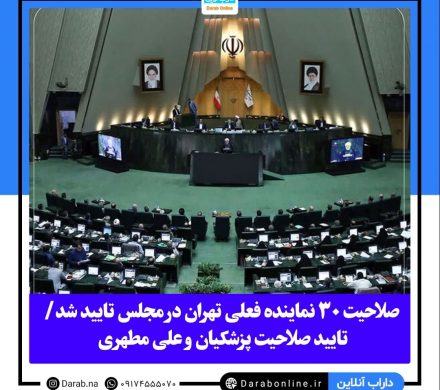 صلاحیت ۳۰ نماینده فعلی تهران در مجلس تایید شد/ تایید صلاحیت پزشکیان و علی مطهری