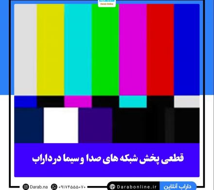 قطعی پخش شبکه های صدا و سیما در داراب