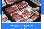 اطلاعیه توزیع گوشت قرمز منجمد با قیمت مصوب تنظیم بازار در سطح شهرستان داراب