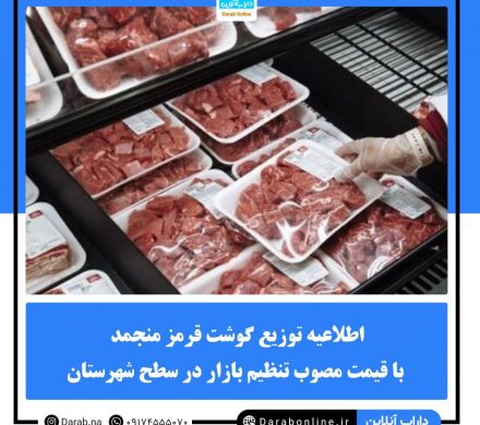 اطلاعیه توزیع گوشت قرمز منجمد با قیمت مصوب تنظیم بازار در سطح شهرستان داراب