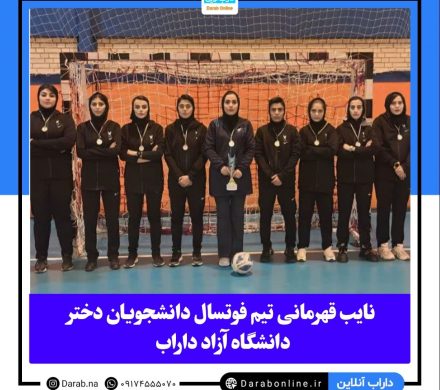 نایب قهرمانی تیم فوتسال دانشجویان دختر دانشگاه آزاد داراب در مسابقات قهرمانی منطقه یک