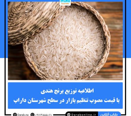اطلاعیه توزیع برنج هندی با قیمت مصوب تنظیم بازار در سطح شهرستان داراب