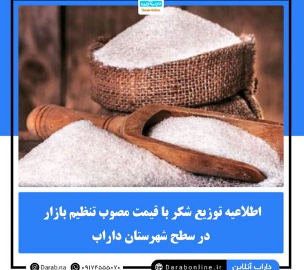 اطلاعیه توزیع شکر با قیمت مصوب تنظیم بازار در سطح شهرستان داراب