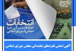 آگهی اسامی نامزدهای نمایندگی مجلس شورای اسلامی