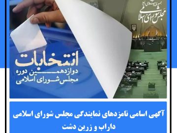 آگهی اسامی نامزدهای نمایندگی مجلس شورای اسلامی