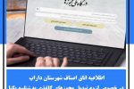 اطلاعیه اتاق اصناف شهرستان داراب در خصوص لزوم تبدیل مجوزهای کاغذی به شناسه یکتا