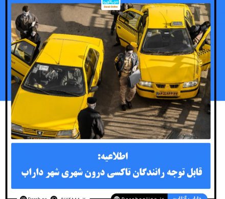 قابل توجه رانندگان تاکسی درون شهری شهر داراب