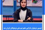 تنیسور نوجوان دارابی عضو تیم ملی جوانان ایران شد