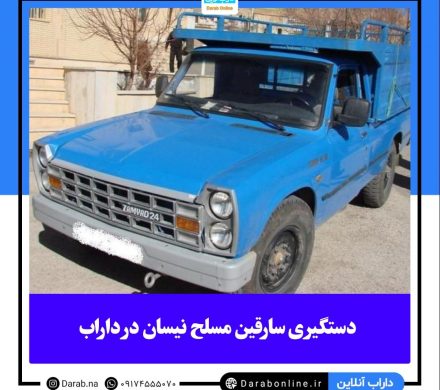 دستگیری سارقین مسلح نیسان در داراب