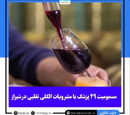 مسمومیت ۲۹ پزشک با مشروبات الکلی تقلبی در شیراز