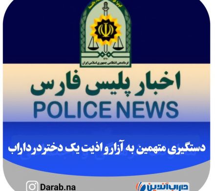 دستگیری متهمین به آزار و اذیت یک دختر در شهرستان داراب