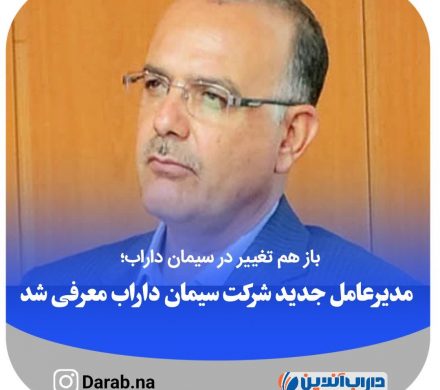 باز هم تغییر در سیمان داراب؛ مدیرعامل جدید شرکت سیمان داراب معرفی شد