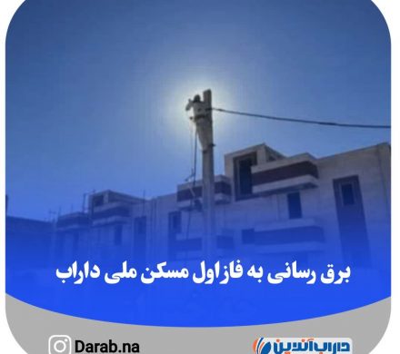 برق رسانی به فاز اول مسکن ملی داراب
