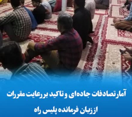 آمار تصادفات جاده‌ای و تاکید بر رعایت مقررات از زبان فرمانده پلیس راه