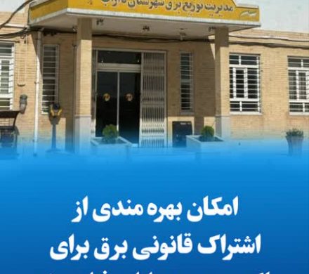 امکان بهره مندی از اشتراک قانونی برق برای ساکنین حومه داراب فراهم شد