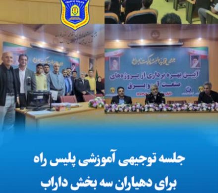 جلسه توجیهی آموزشی پلیس راه برای دهیاران سه بخش داراب