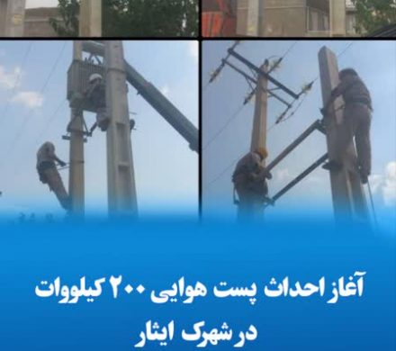 آغاز احداث پست هوایی ۲۰۰ کیلووات در شهرک ایثار